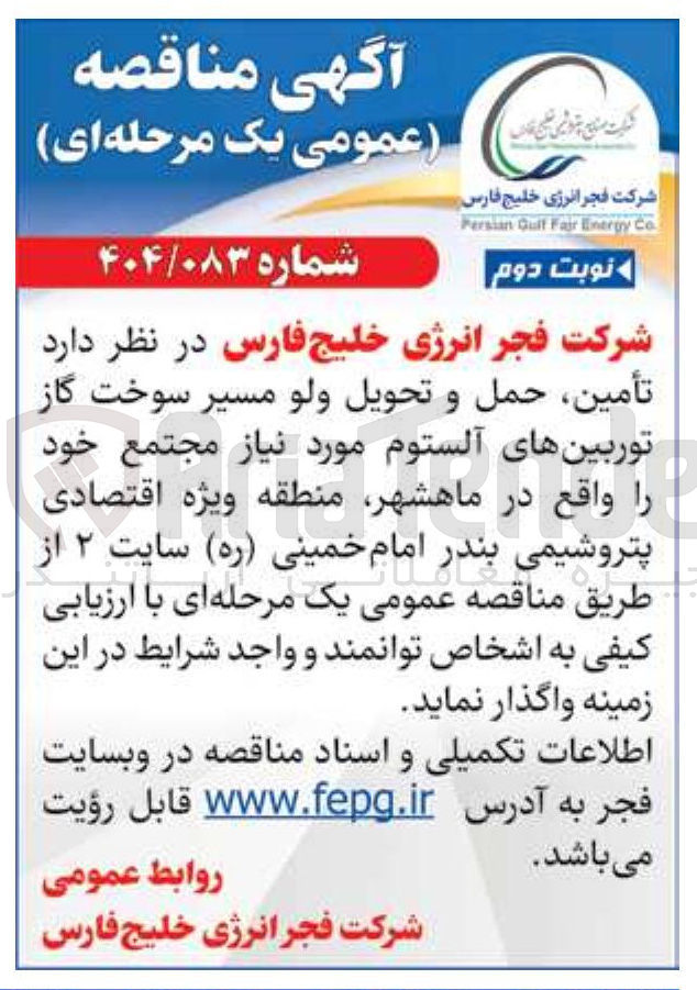 تصویر کوچک آگهی تأمین حمل و تحویل ولو مسیر سوخت گاز توربین های آلستوم 