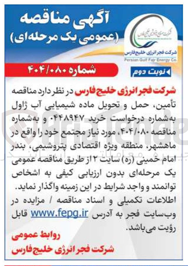 تصویر کوچک آگهی تأمین حمل و تحویل ماده شیمیایی آب ژاول
