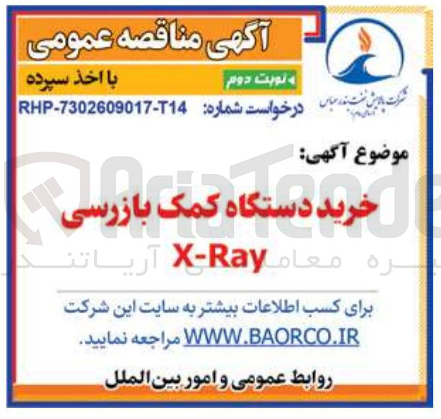 تصویر کوچک آگهی خرید دستگاه کمک بازرسی X-Ray 
