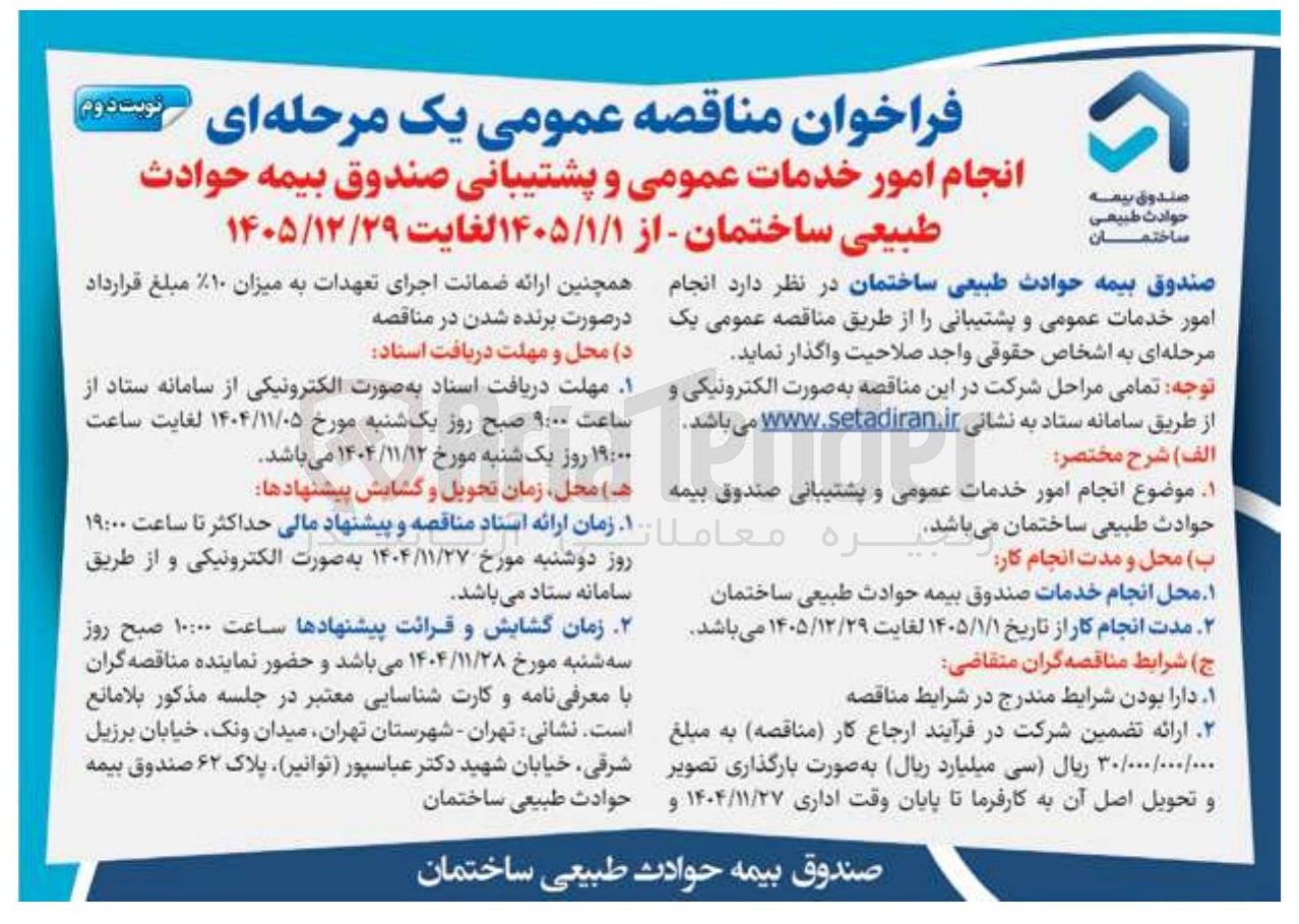 تصویر کوچک آگهی انجام امور خدمات عمومی و پشتیبانی صندوق بیمه حوادث طبیعی ساختمان