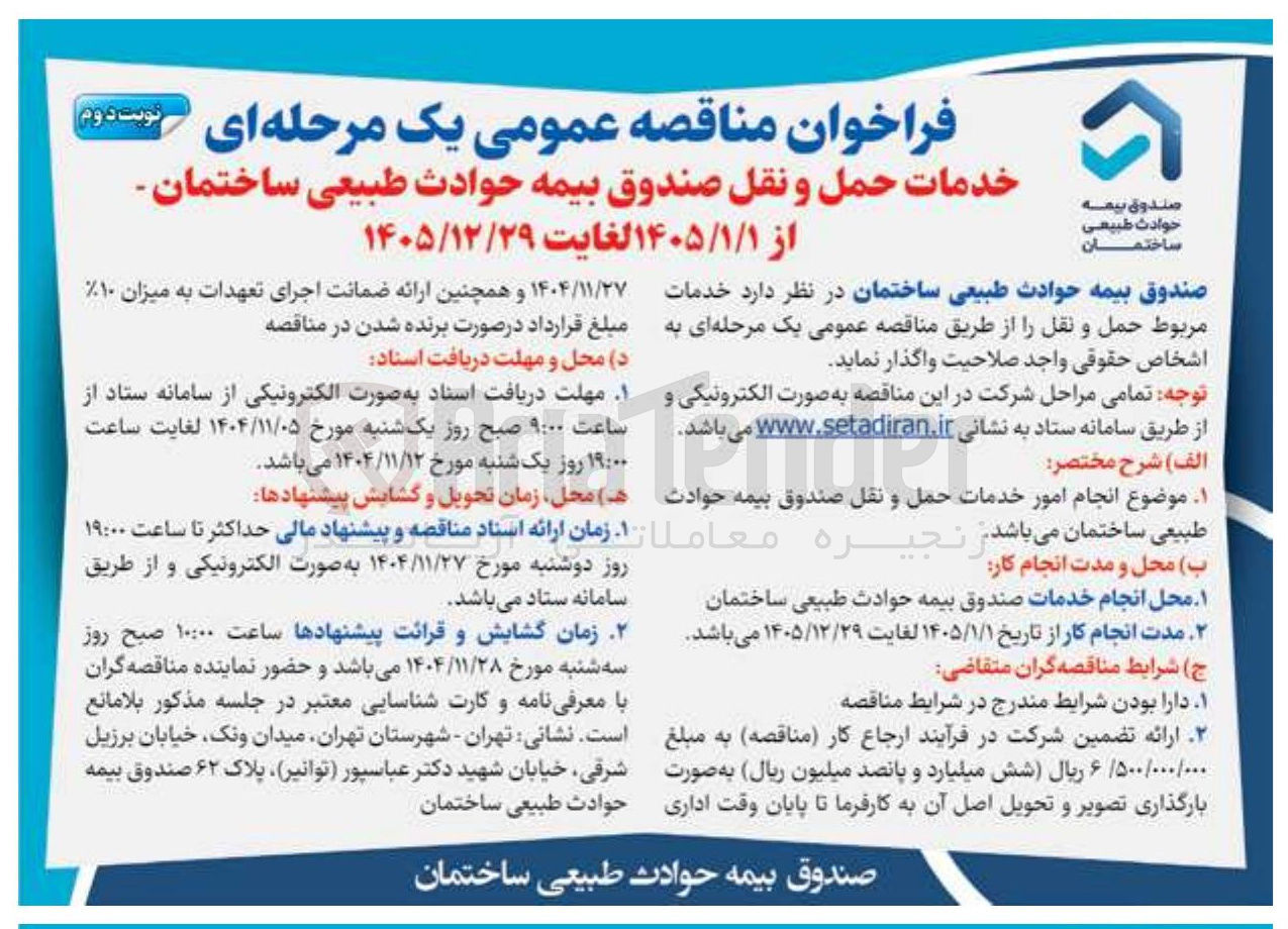 تصویر کوچک آگهی خدمات حمل و نقل صندوق بیمه حوادث طبیعی ساختمان 