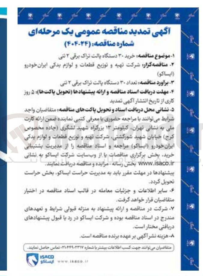 تصویر کوچک آگهی خرید تعداد ۳۰ دستگاه پالت تراک برقی ۲ تنی