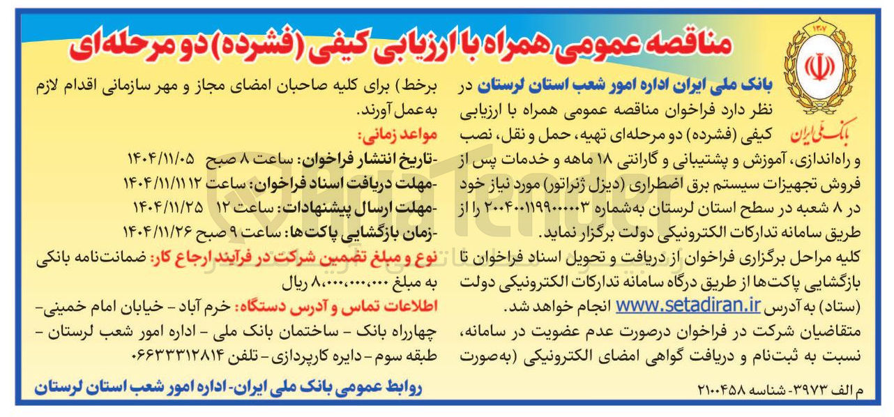 تصویر کوچک آگهی  تهیه حمل و نقل نصب و راه اندازی آموزش و پشتیبانی و گارانتی ۱۸ ماهه و خدمات پس از فروش تجهیزات سیستم برق اضطراری دیزل ژنراتور 