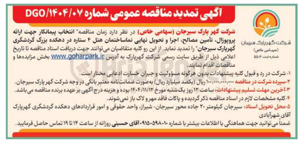تصویر کوچک آگهی انتخاب پیمانکار جهت ارائه پروپوزال تأمین مصالح اجرا و تحویل نهایی نما ساختمان هتل ۴ ستاره