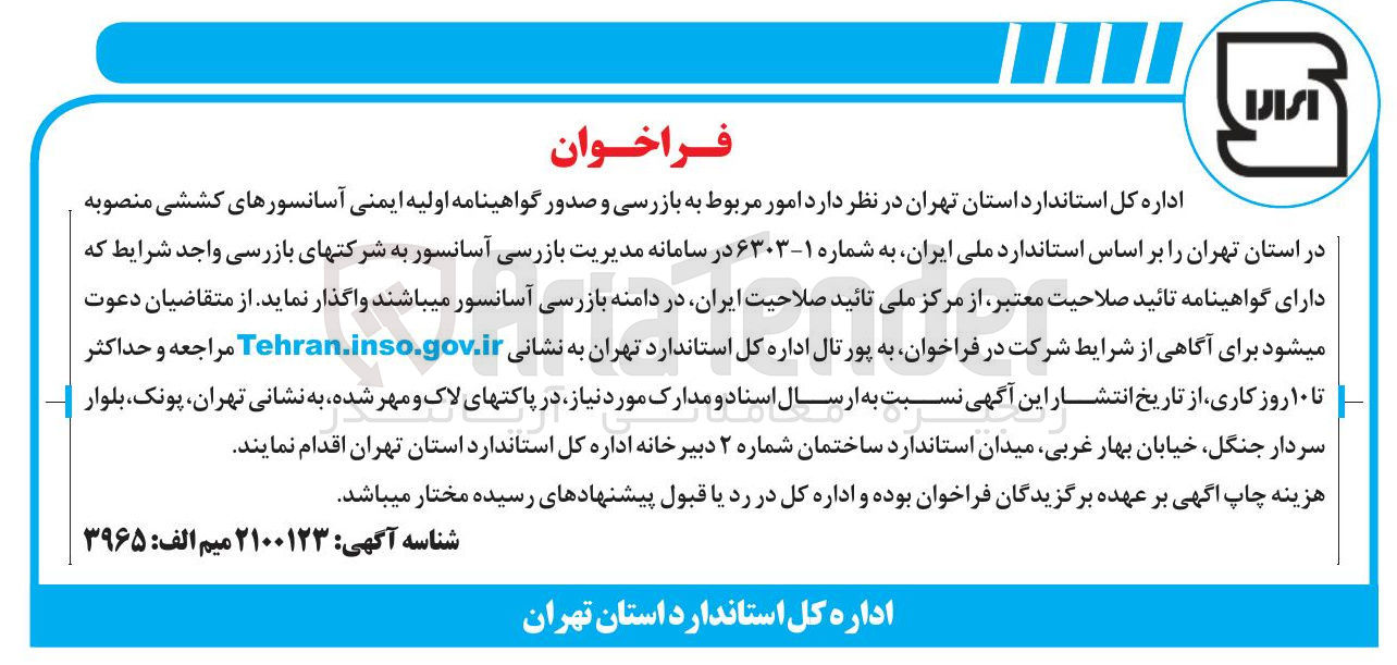 تصویر کوچک آگهی امور مربوط به بازرسی و صدور گواهینامه اولیه ایمنی آسانسورهای کششی