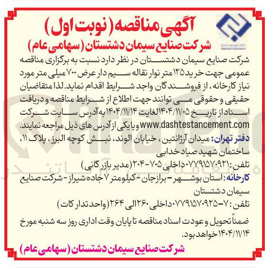 تصویر کوچک آگهی خرید ۱۲۵ متر نوار نقاله سیم دار عرض ۷۰۰ میلی متر 