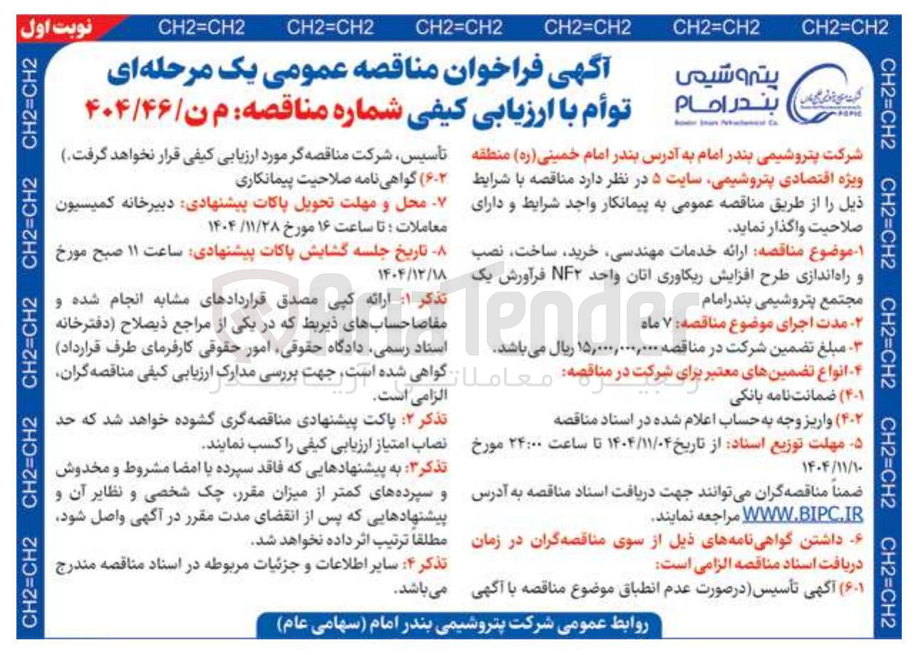 تصویر کوچک آگهی  ارائه خدمات مهندسی خرید ساخت نصب و راه اندازی طرح افزایش ریکاوری اتان واحد NF۲ فرآورش یک مجتمع پتروشیمی