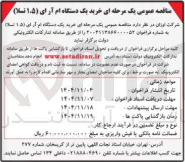 تصویر کوچک آگهی  خرید یک دستگاه ام آرای (۱۵) تسلا)