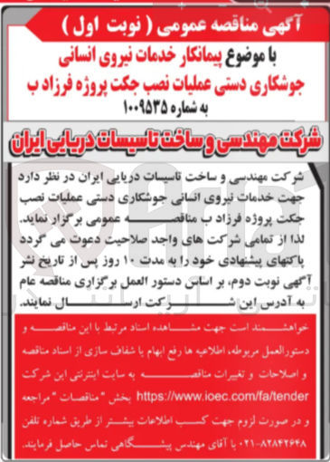 تصویر کوچک آگهی خدمات نیروی انسانی جوشکاری دستی عملیات نصب جکت