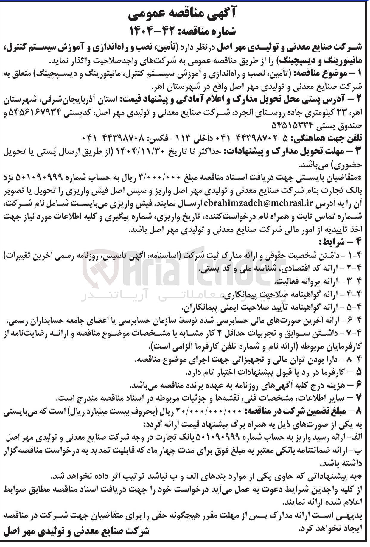 تصویر کوچک آگهی  تأمین نصب و راه اندازی و آموزش سیستم کنترل مانیتورینگ و دیسپچینگ