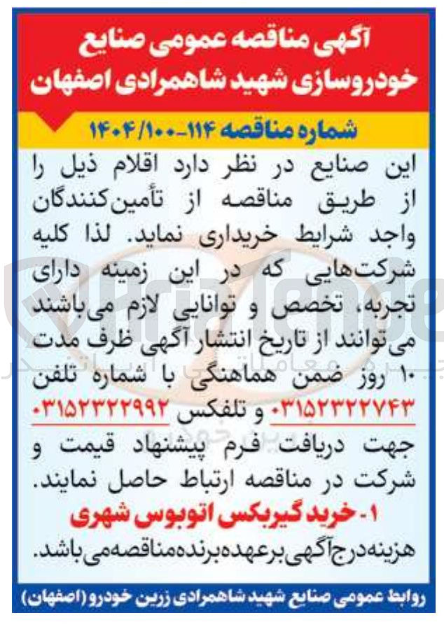 تصویر کوچک آگهی خرید گیربکس اتوبوس شهری