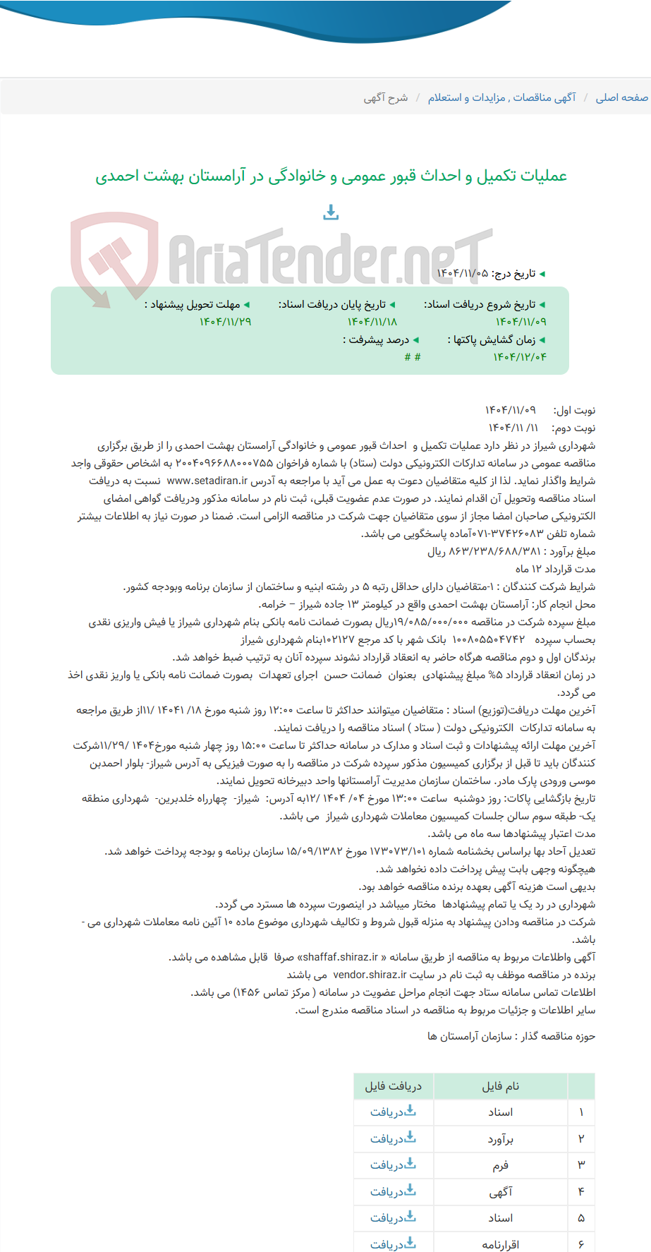 تصویر کوچک آگهی عملیات تکمیل و احداث قبور عمومی و خانوادگی در آرامستان بهشت احمدی