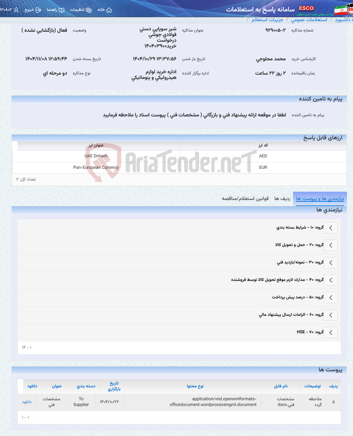 تصویر کوچک آگهی شیر سوپاپی دستی فولادی جوشی درخواست خرید140403900
