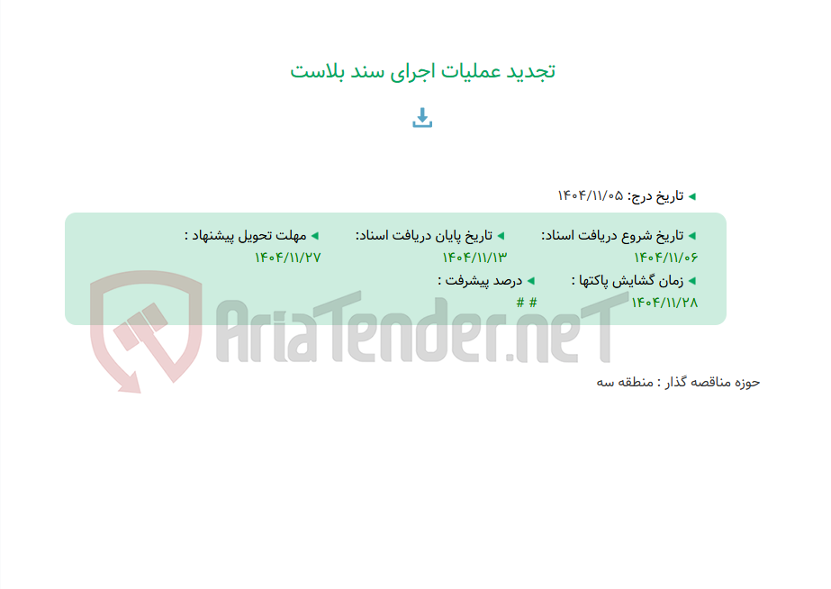 تصویر کوچک آگهی تجدید عملیات اجرای سند بلاست