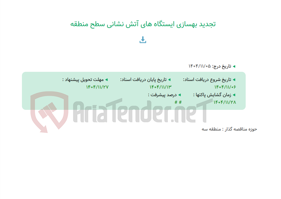 تصویر کوچک آگهی تجدید بهسازی ایستگاه های آتش نشانی سطح منطقه