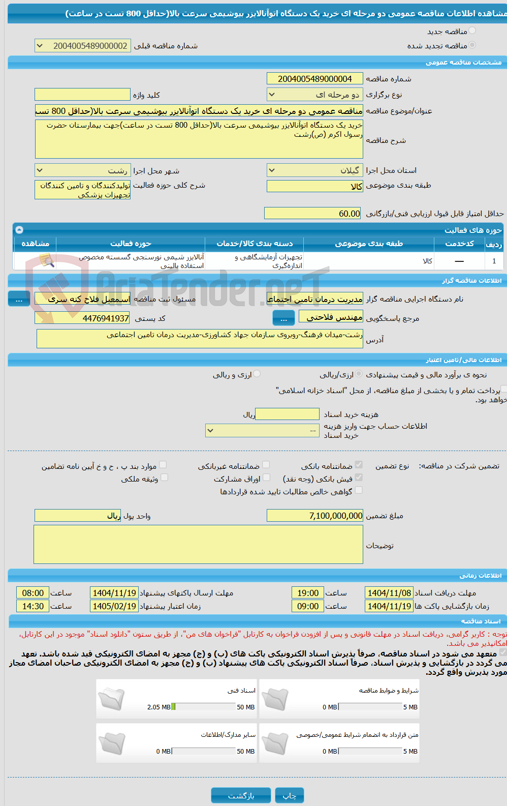 تصویر کوچک آگهی مناقصه عمومی دو مرحله ای خرید یک دستگاه اتوآنالایزر بیوشیمی سرعت بالا(حداقل 800 تست در ساعت)