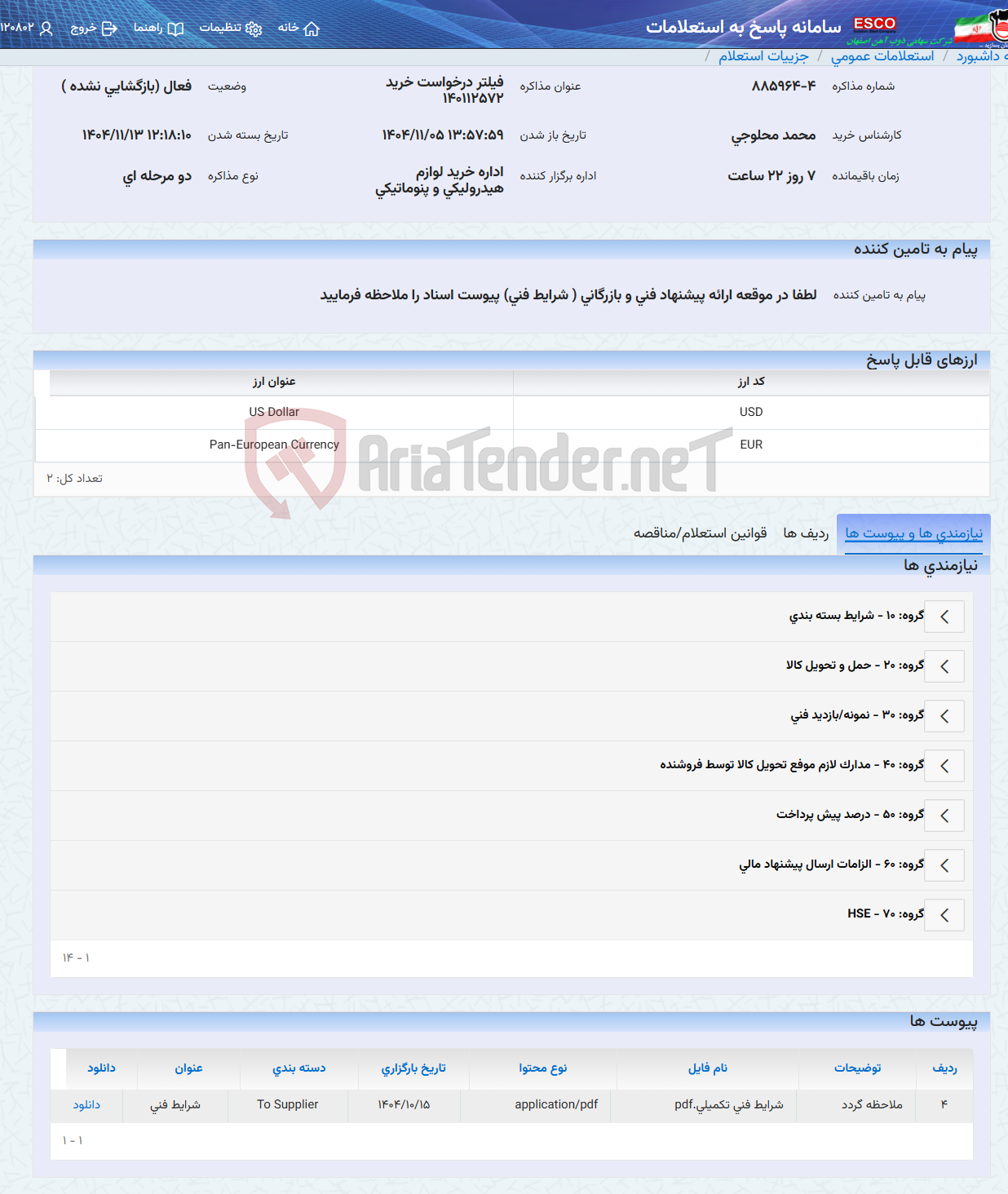 تصویر کوچک آگهی فیلتر درخواست خرید 140112572