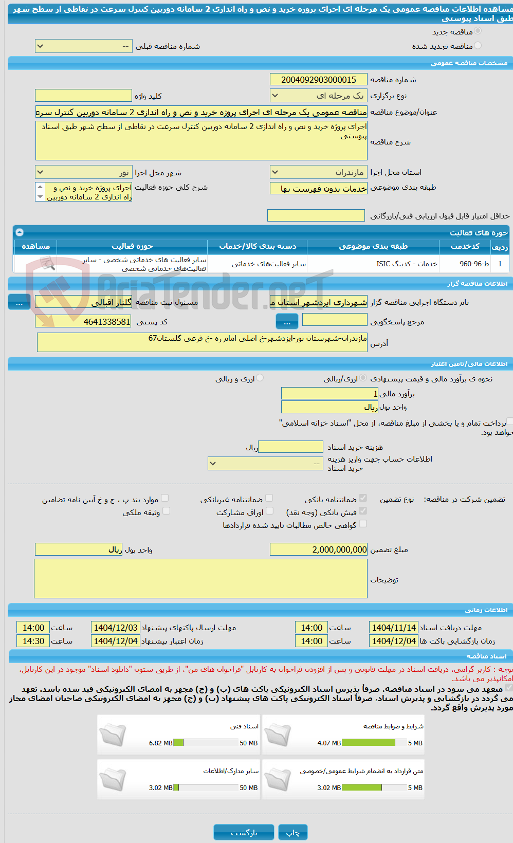 تصویر کوچک آگهی مناقصه عمومی یک مرحله ای اجرای پروژه خرید و نص و راه اندازی 2 سامانه دوربین کنترل سرعت در نقاطی از سطح شهر طبق اسناد پیوستی