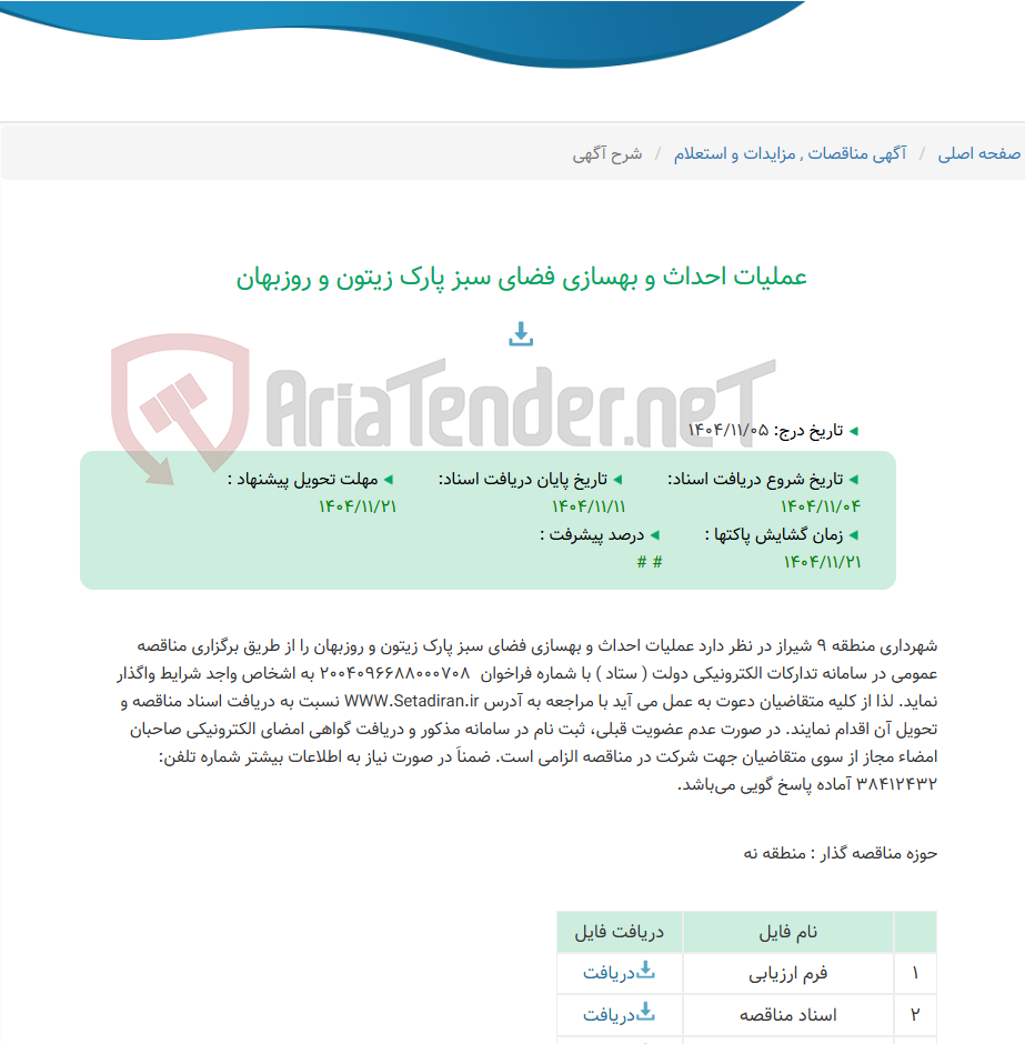تصویر کوچک آگهی عملیات احداث و بهسازی فضای سبز پارک زیتون و روزبهان