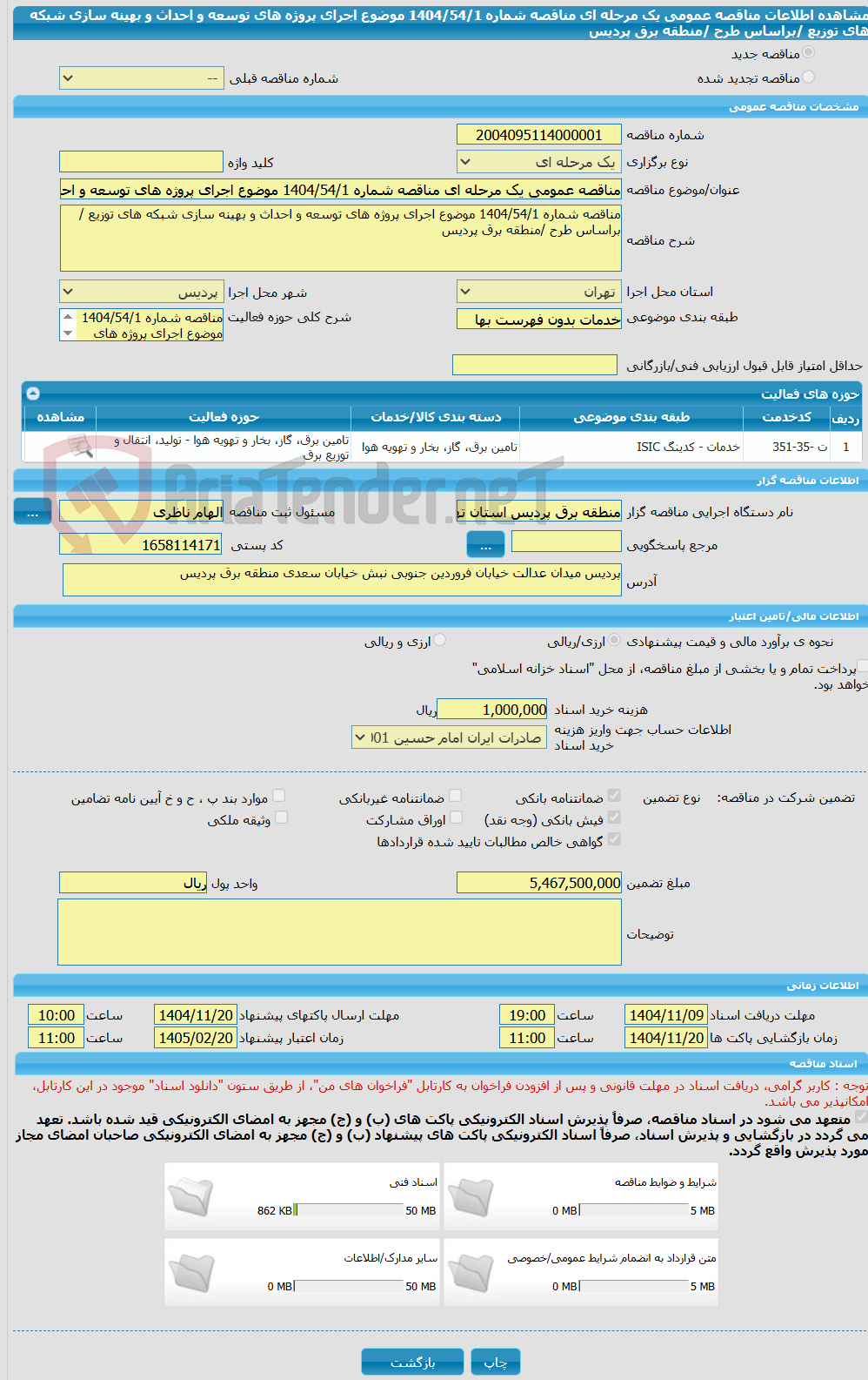 تصویر کوچک آگهی مناقصه عمومی یک مرحله ای مناقصه شماره 1404/54/1 موضوع اجرای پروژه های توسعه و احداث و بهینه سازی شبکه های توزیع /براساس طرح /منطقه برق پردیس