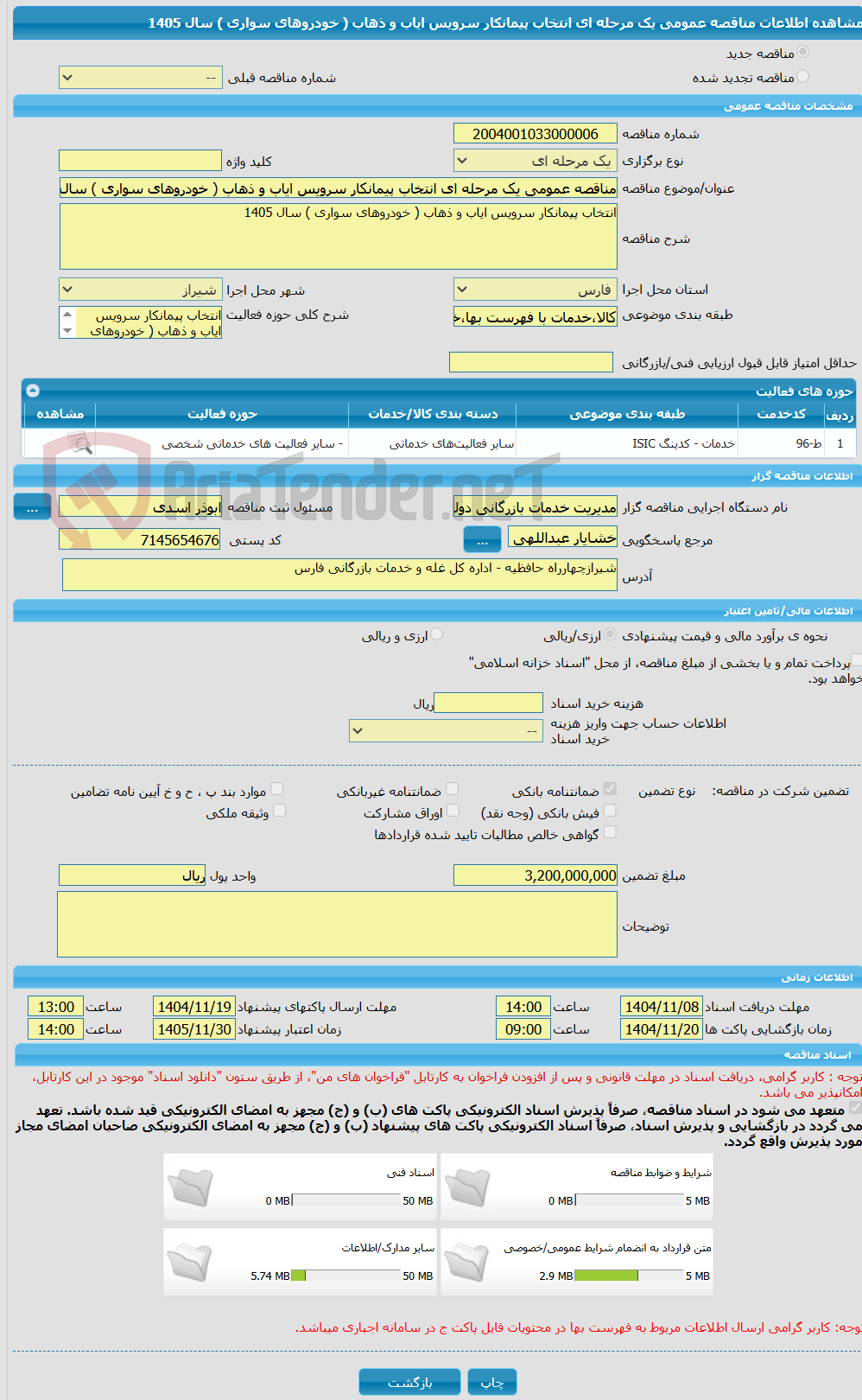 تصویر کوچک آگهی مناقصه عمومی یک مرحله ای انتخاب پیمانکار سرویس ایاب و ذهاب ( خودروهای سواری ) سال 1405