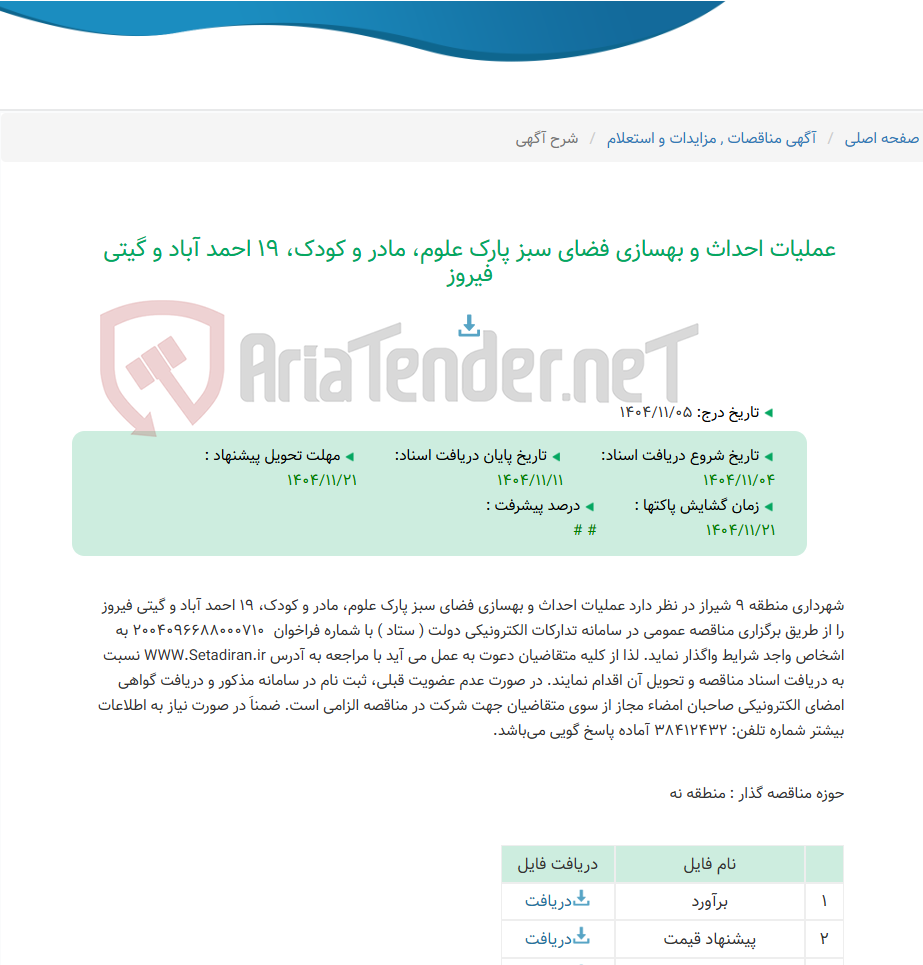 تصویر کوچک آگهی عملیات احداث و بهسازی فضای سبز پارک علوم، مادر و کودک، 19 احمد آباد و گیتی فیروز