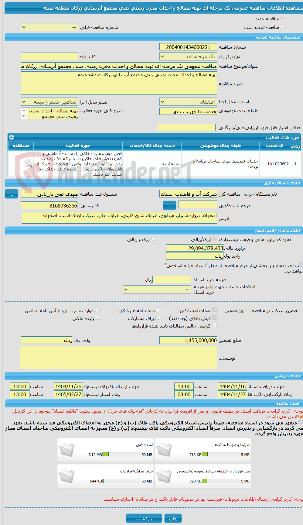 تصویر کوچک آگهی مناقصه عمومی یک مرحله ای تهیه مصالح و احداث مخزن زمینی بتنی مجتمع آبرسانی زرکان منطقه میمه