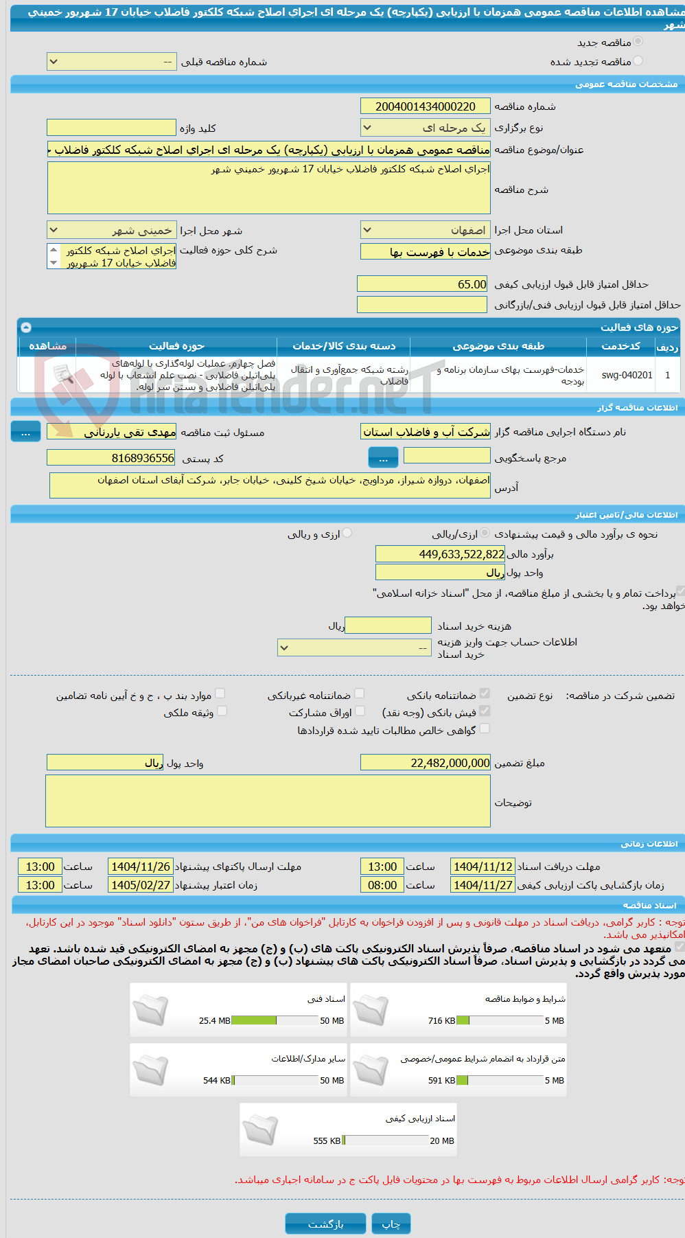 تصویر کوچک آگهی مناقصه عمومی همزمان با ارزیابی (یکپارچه) یک مرحله ای اجرای اصلاح شبکه کلکتور فاضلاب خیابان 17 شهریور خمینی شهر   