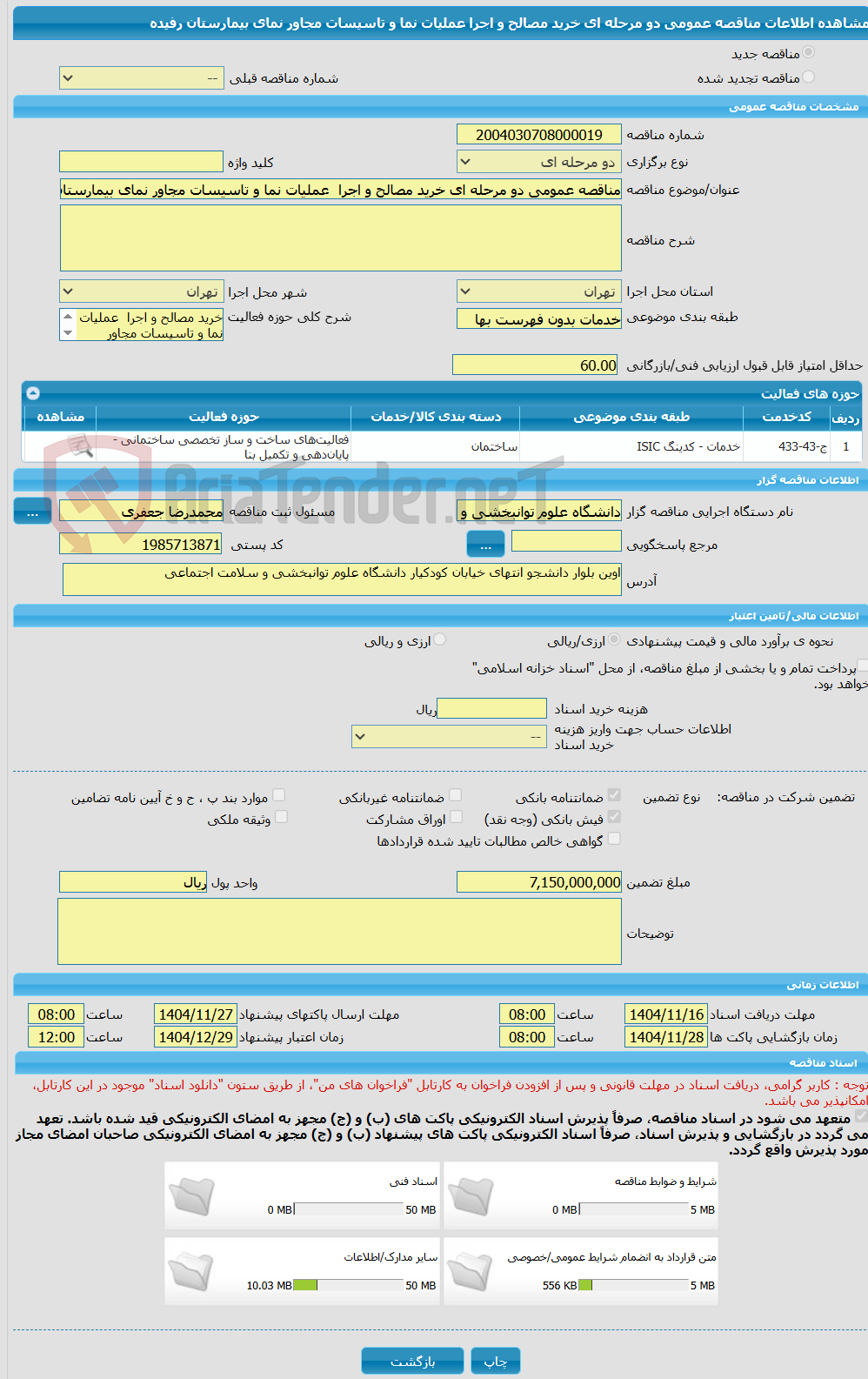 تصویر کوچک آگهی مناقصه عمومی دو مرحله ای خرید مصالح و اجرا  عملیات نما و تاسیسات مجاور نمای بیمارستان رفیده