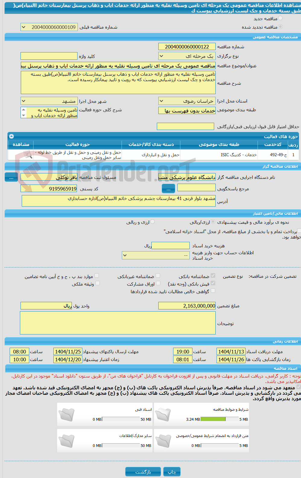 تصویر کوچک آگهی مناقصه عمومی یک مرحله ای تامین وسیله نقلیه به منظور ارائه خدمات ایاب و ذهاب پرسنل بیمارستان خاتم االنبیاء)ص( طبق بسته خدمات و چک لیست ارزشیابی پیوست ک