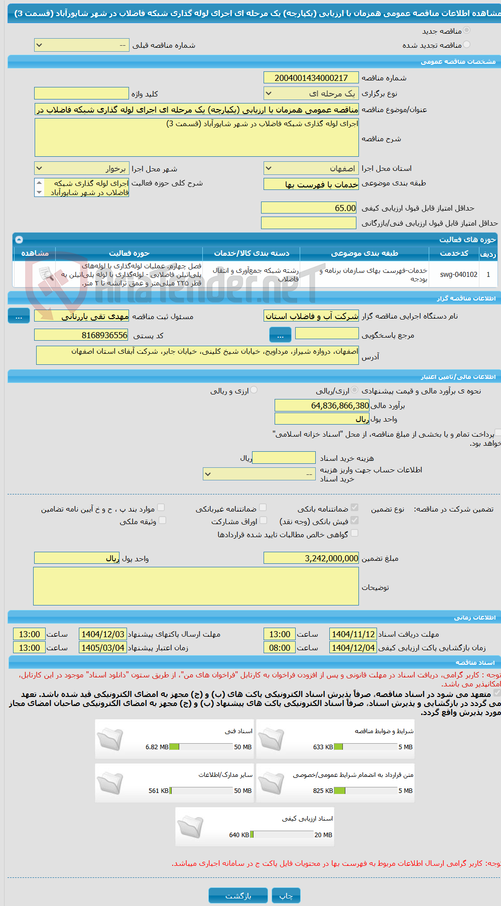 تصویر کوچک آگهی مناقصه عمومی همزمان با ارزیابی (یکپارچه) یک مرحله ای اجرای لوله گذاری شبکه فاضلاب در شهر شاپورآباد (قسمت 3)