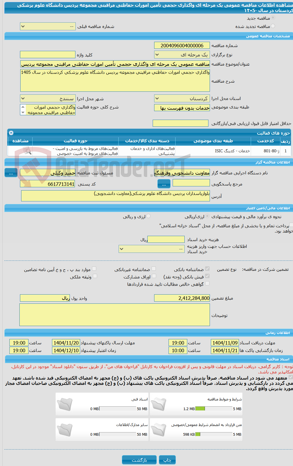 تصویر کوچک آگهی مناقصه عمومی یک مرحله ای واگذاری حجمی تأمین امورات حفاظتی مراقبتی مجموعه پردیس دانشگاه علوم پزشکی کردستان در سال -۱۴۰5