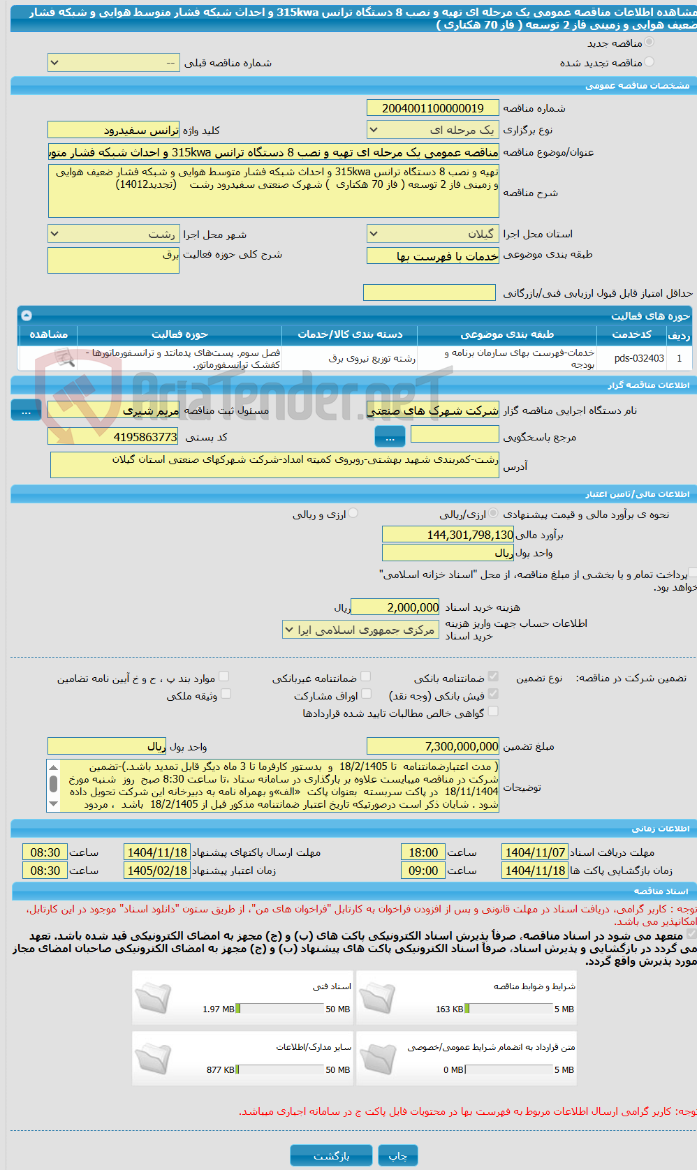 تصویر کوچک آگهی مناقصه عمومی یک مرحله ای تهیه و نصب 8 دستگاه ترانس 315kwa و احداث شبکه فشار متوسط هوایی و شبکه فشار ضعیف هوایی و زمینی فاز 2 توسعه ( فاز 70 هکتاری  ) 