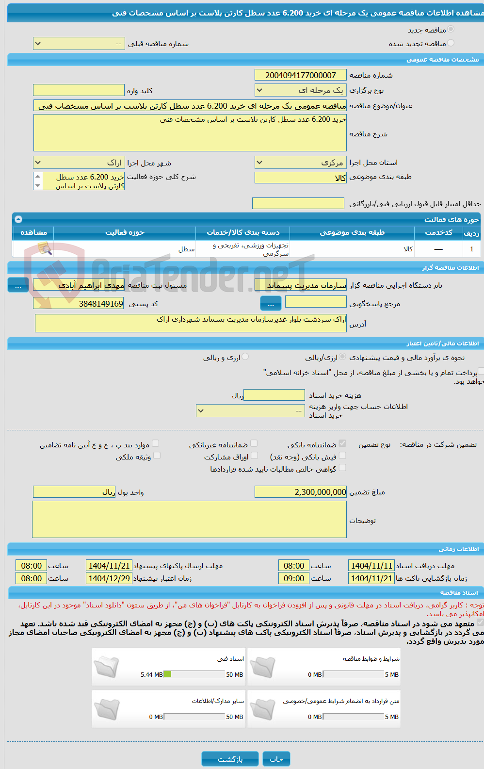 تصویر کوچک آگهی مناقصه عمومی یک مرحله ای خرید 6.200 عدد سطل کارتن پلاست بر اساس مشخصات فنی 