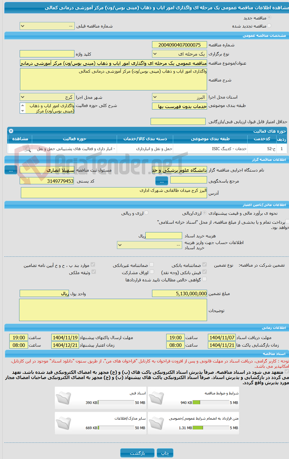 تصویر کوچک آگهی مناقصه عمومی یک مرحله ای واگذاری امور ایاب و ذهاب (مینی بوس/ون) مرکز آموزشی درمانی کمالی