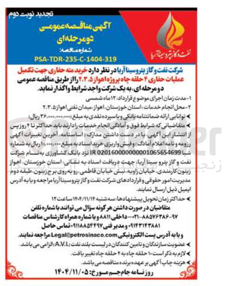 تصویر کوچک آگهی خرید مته حفاری جهت تکمیل عملیات حفاری ۴ حلقه چاه پروژه اهواز 2،3،5