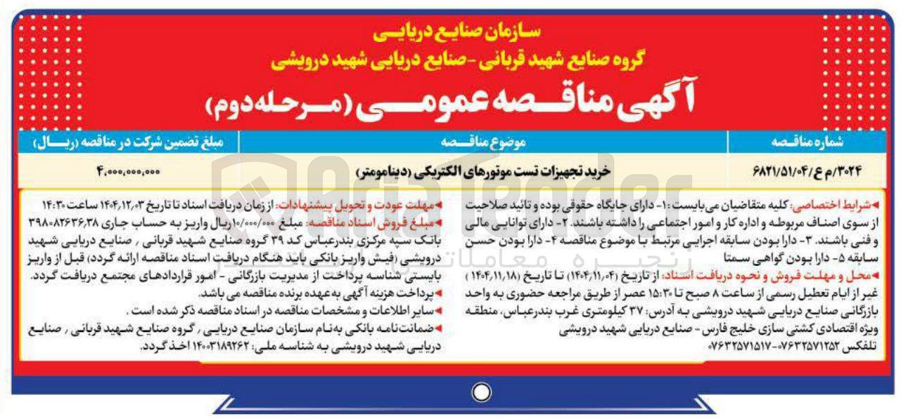 تصویر کوچک آگهی خرید تجهیزات تست موتورهای الکتریکی (دینامومتر) 
