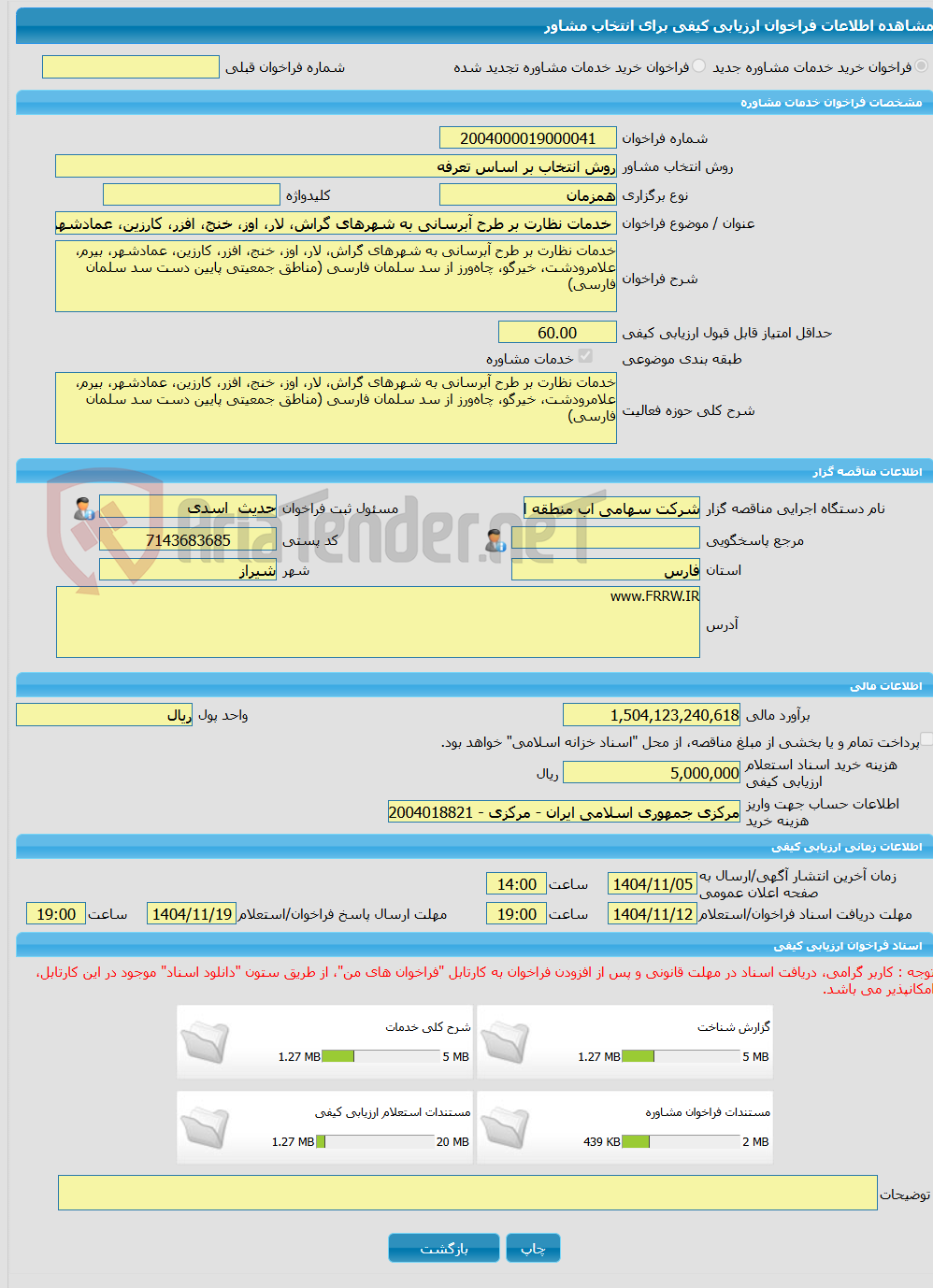 تصویر کوچک آگهی خرید خدمات مشاوره خدمات نظارت بر طرح آبرسانی به شهرهای گراش، لار، اوز، خنج، افزر، کارزین، عمادشهر، بیرم، علامرودشت، خیرگو، چاه‌ورز از سد سلمان فارسی (م