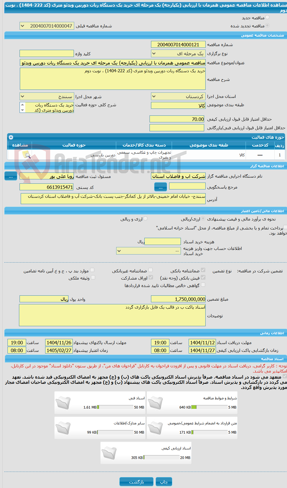 تصویر کوچک آگهی مناقصه عمومی همزمان با ارزیابی (یکپارچه) یک مرحله ای خرید یک دستگاه ربات دوربین ویدئو متری (کد 222-1404) ، نوبت دوم