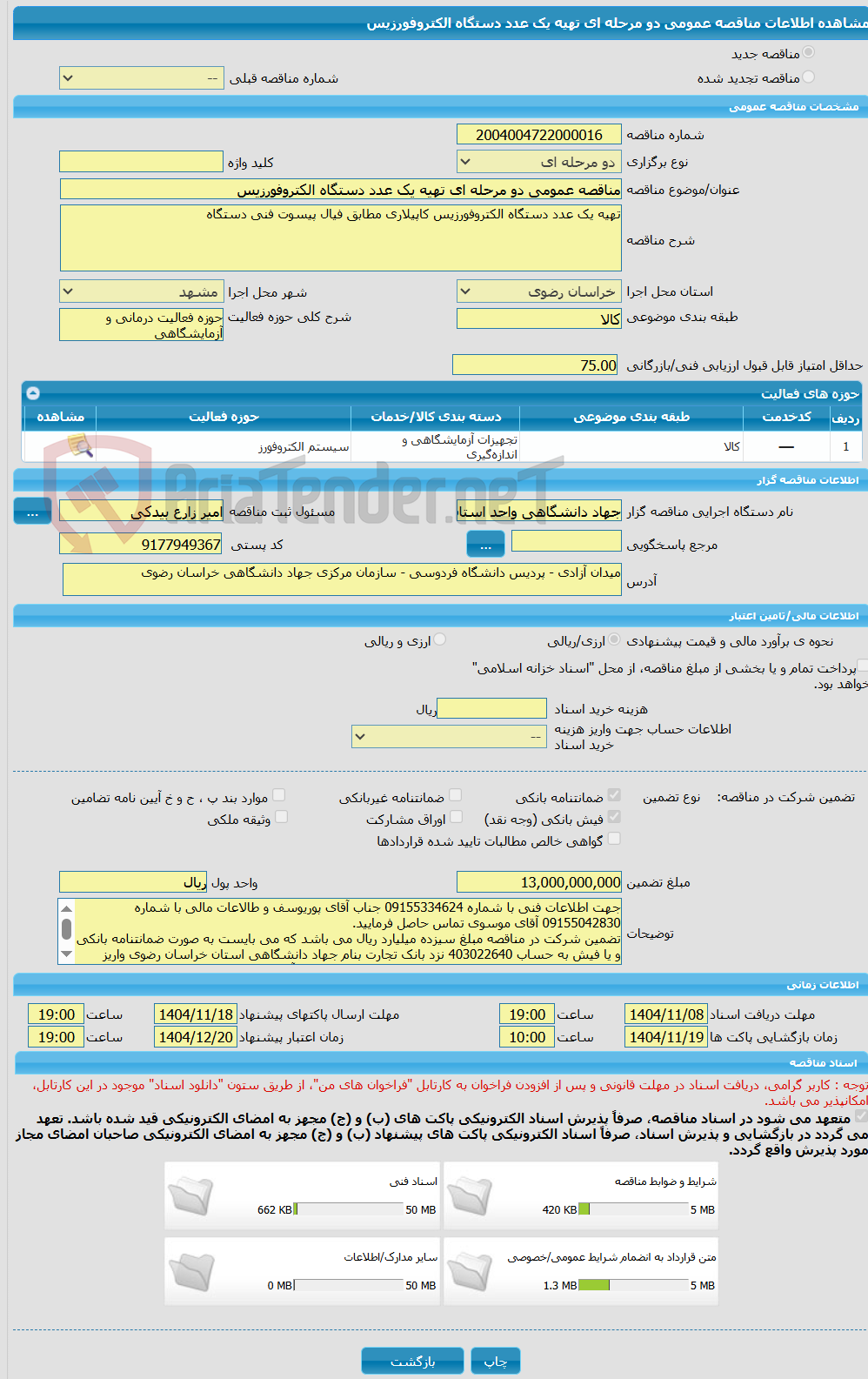 تصویر کوچک آگهی مناقصه عمومی دو مرحله ای تهیه یک عدد دستگاه الکتروفورزیس 