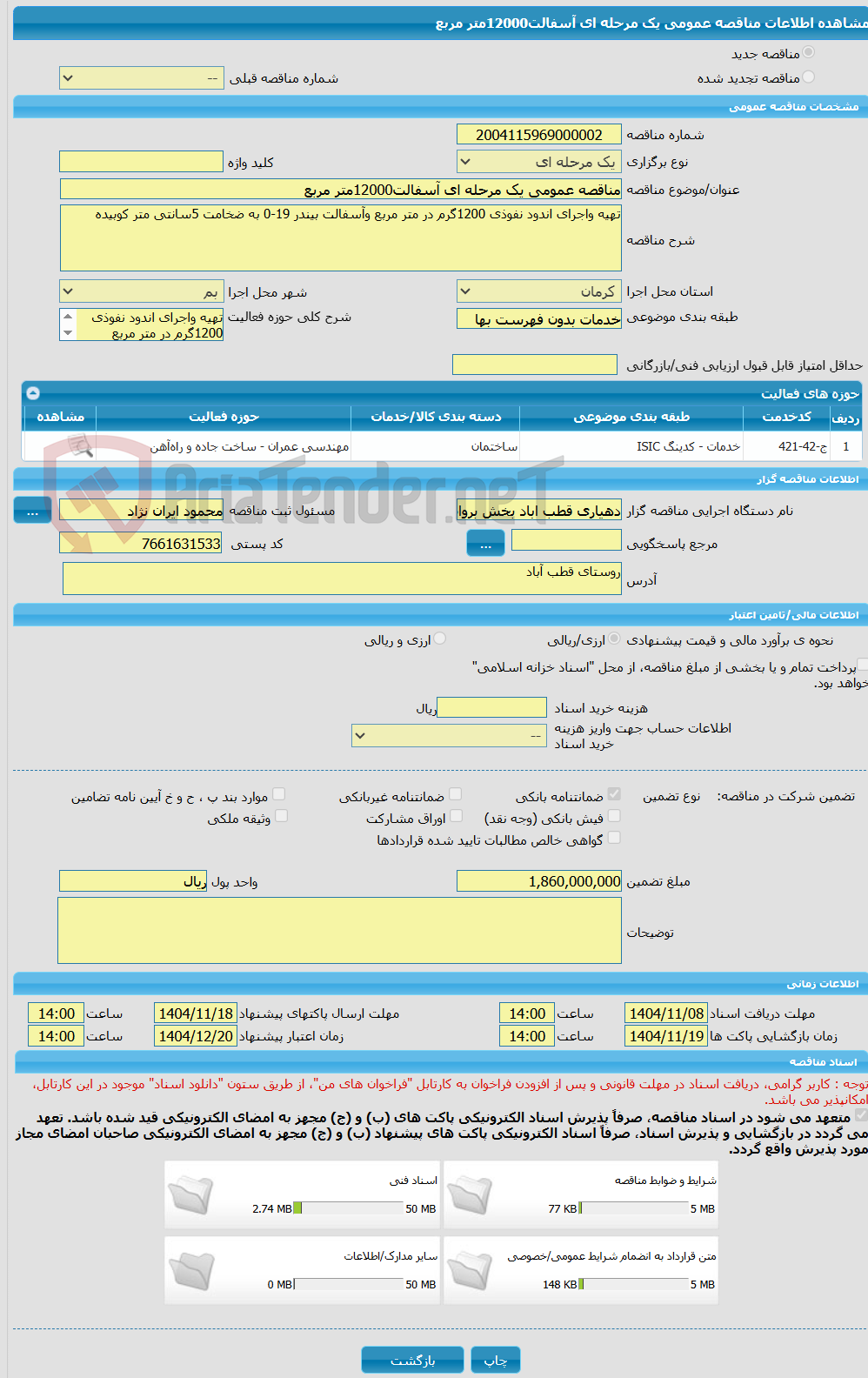 تصویر کوچک آگهی مناقصه عمومی یک مرحله ای آسفالت12000متر مربع