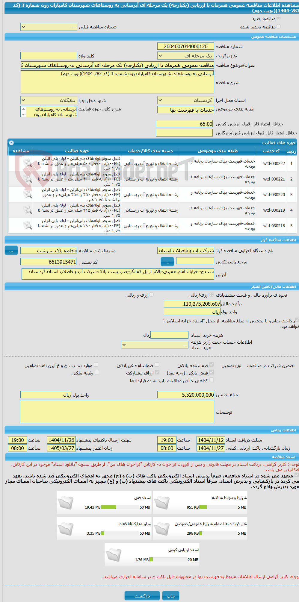 تصویر کوچک آگهی مناقصه عمومی همزمان با ارزیابی (یکپارچه) یک مرحله ای آبرسانی به روستاهای شهرستان کامیاران زون شماره 3 (کد 282-1404)(نوبت دوم)