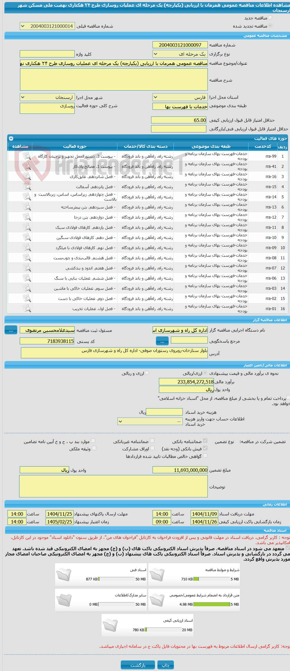 تصویر کوچک آگهی مناقصه عمومی همزمان با ارزیابی (یکپارچه) یک مرحله ای عملیات روسازی طرح ۲۴ هکتاری نهضت ملی مسکن شهر ارسنجان