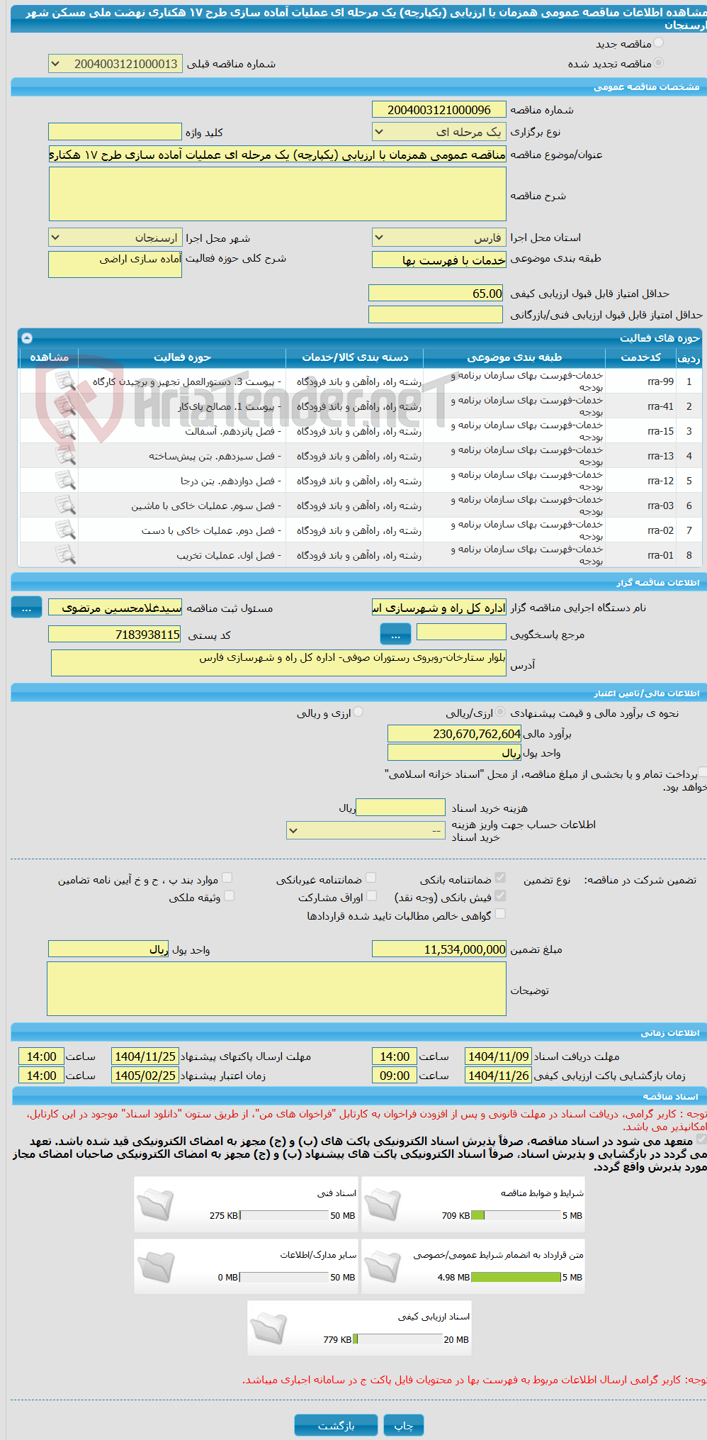تصویر کوچک آگهی مناقصه عمومی همزمان با ارزیابی (یکپارچه) یک مرحله ای عملیات آماده سازی طرح ۱۷ هکتاری نهضت ملی مسکن شهر ارسنجان
