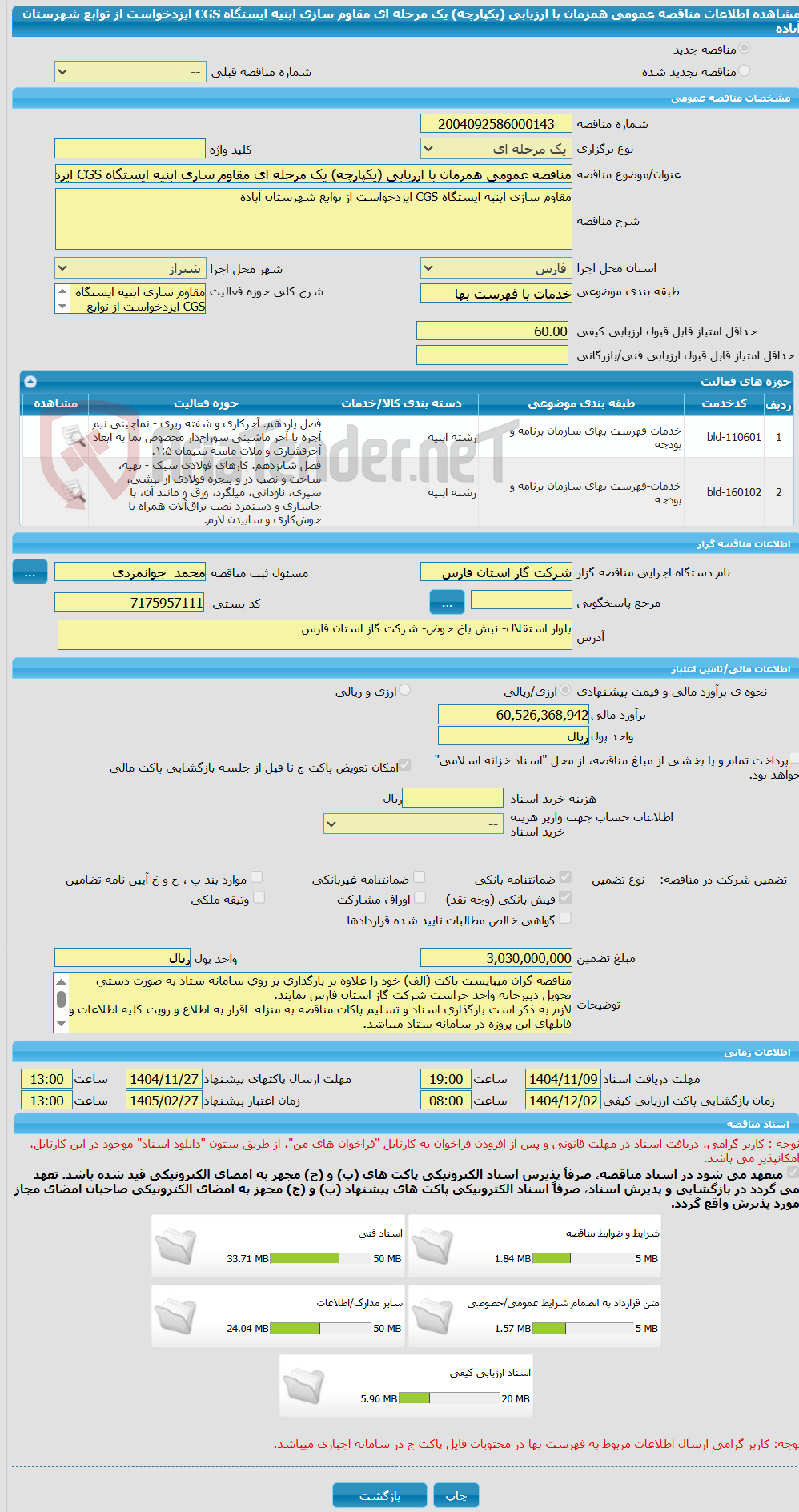 تصویر کوچک آگهی مناقصه عمومی همزمان با ارزیابی (یکپارچه) یک مرحله ای مقاوم سازی ابنیه ایستگاه CGS ایزدخواست از توابع شهرستان آباده