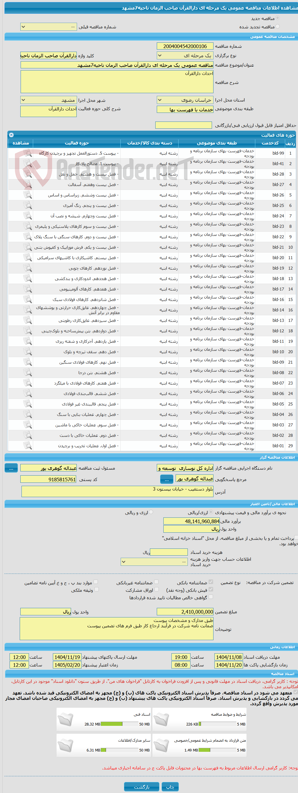تصویر کوچک آگهی مناقصه عمومی یک مرحله ای دارالقرآن صاحب الزمان ناحیه7مشهد  