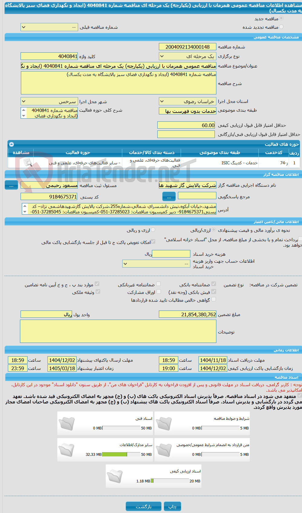 تصویر کوچک آگهی مناقصه عمومی همزمان با ارزیابی (یکپارچه) یک مرحله ای مناقصه شماره 4040841 (ایجاد و نگهداری فضای سبز پالایشگاه به مدت یکسال)