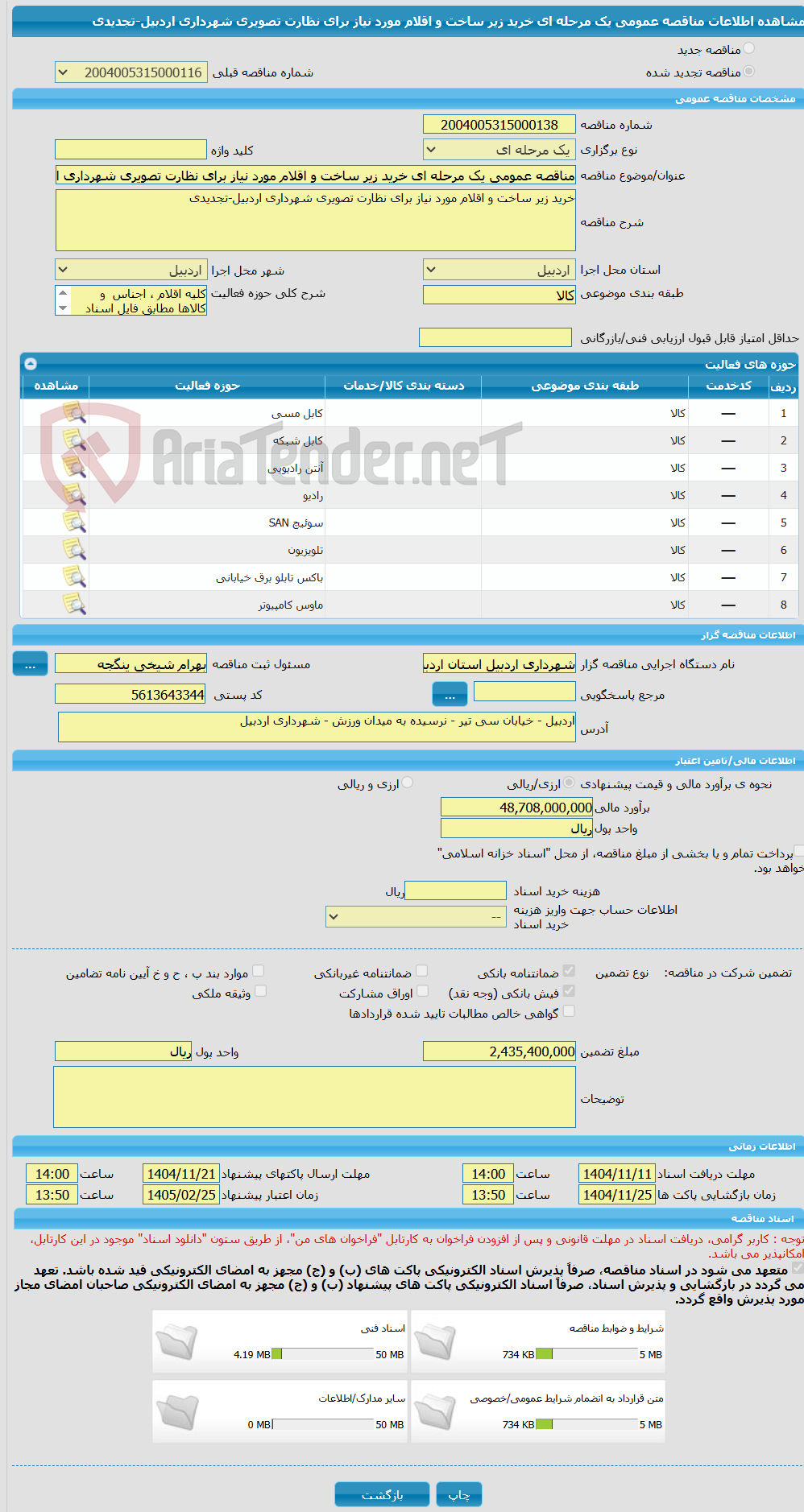 تصویر کوچک آگهی مناقصه عمومی یک مرحله ای خرید زیر ساخت و اقلام مورد نیاز برای نظارت تصویری شهرداری اردبیل-تجدیدی