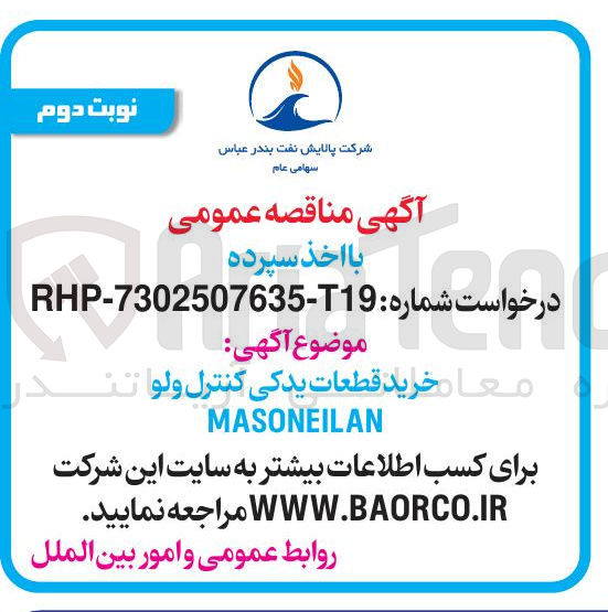 تصویر کوچک آگهی خرید قطعات یدکی کنترل ولو MASONEILAN
