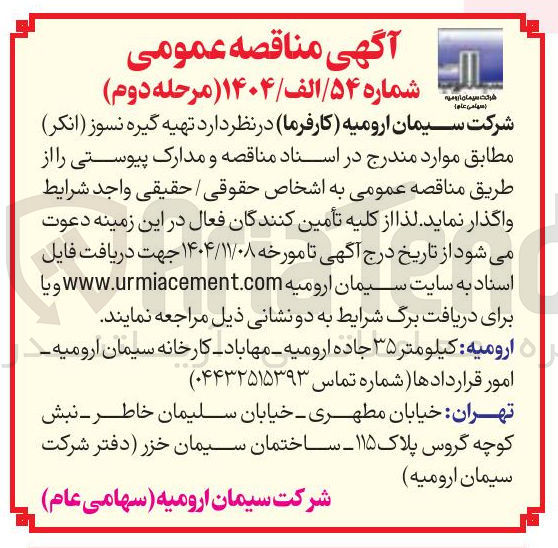 تصویر کوچک آگهی تهیه گیره نسوز (انکر)